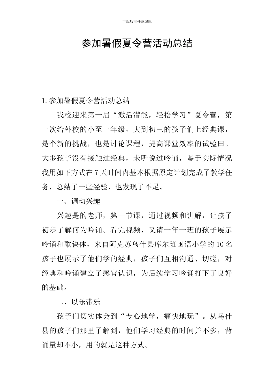 参加暑假夏令营活动总结_第1页