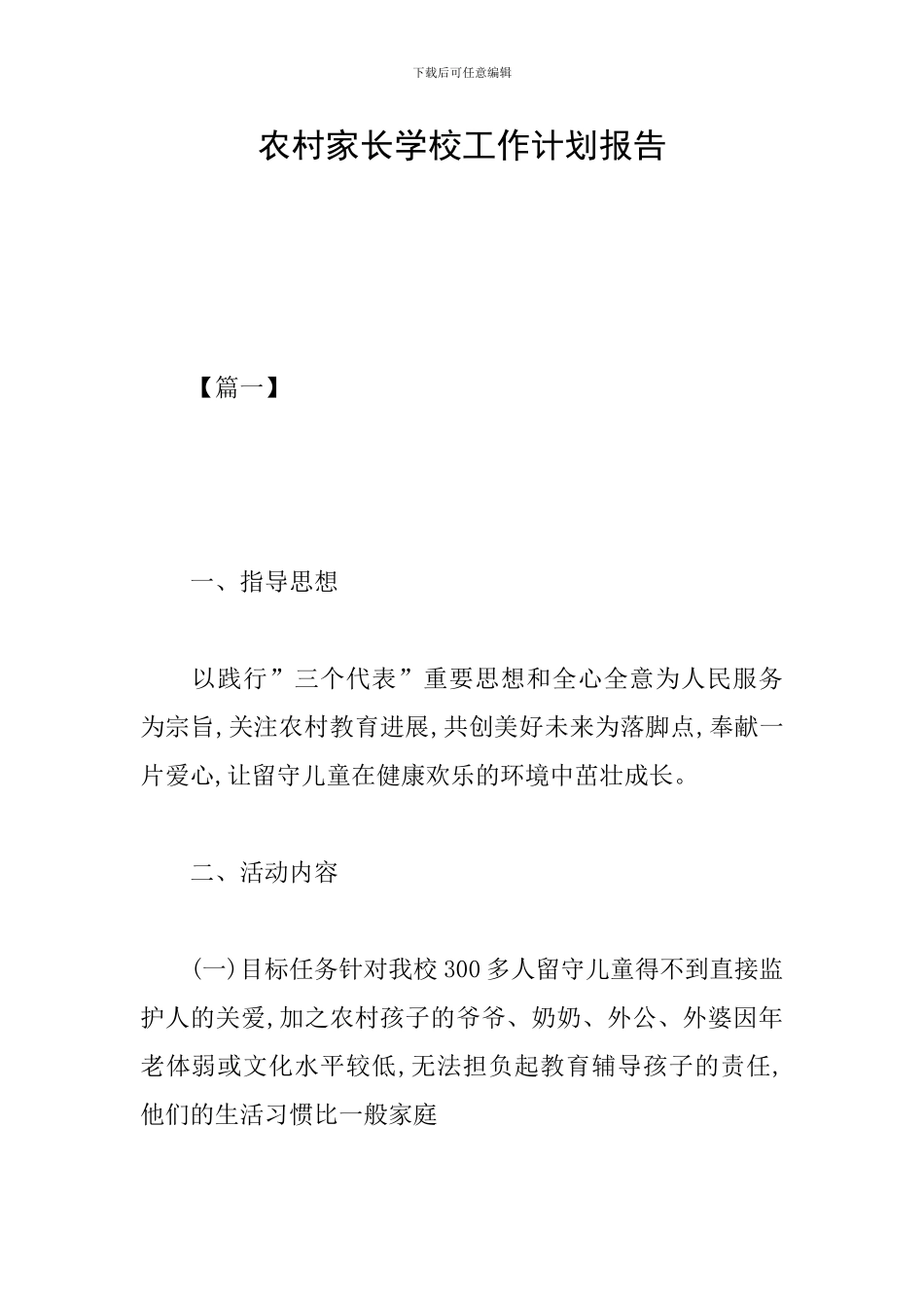 农村家长学校工作计划报告_第1页