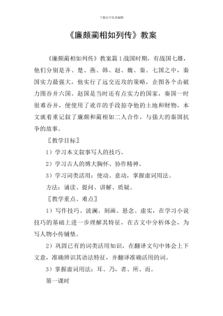 《廉颇蔺相如列传》教案