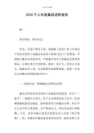 2024个人年度廉政述职报告