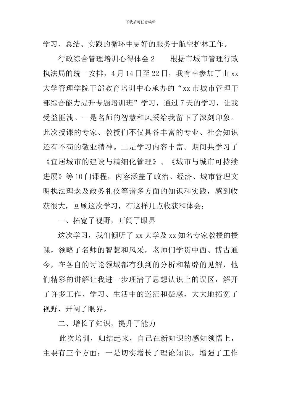 行政综合管理培训心得体会_第3页