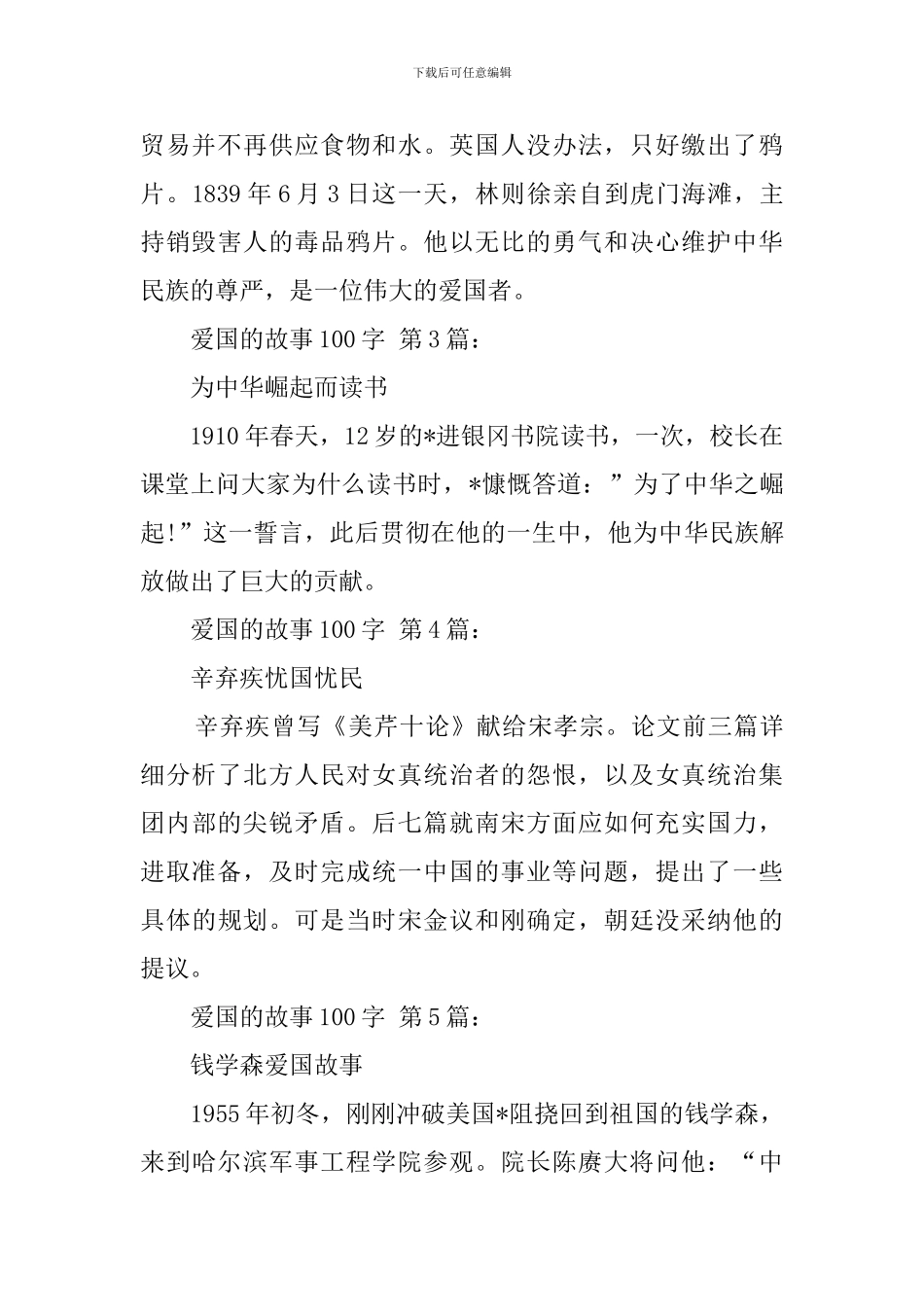 爱国的故事100字_第2页