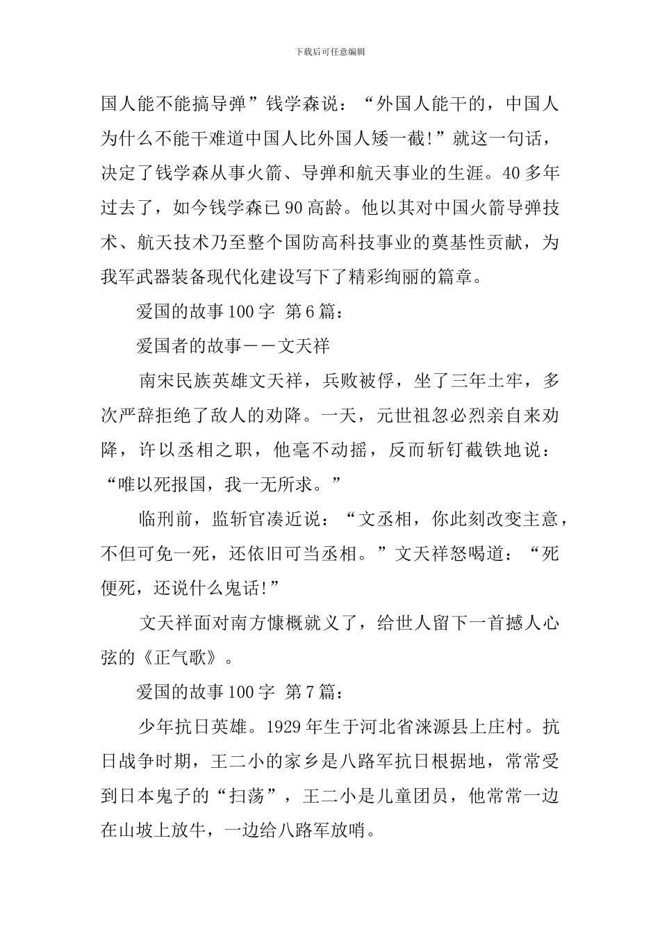 爱国的故事100字_第3页