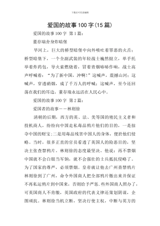 爱国的故事100字