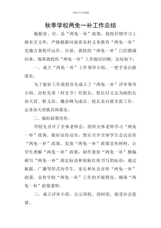 秋季学校两免一补工作总结