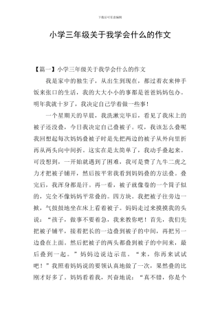 小学三年级关于我学会什么的作文