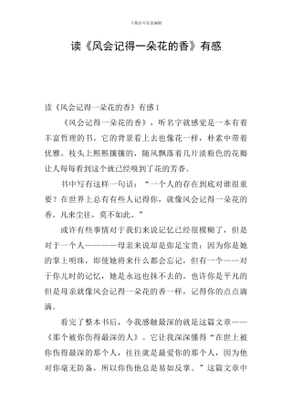 读《风会记得一朵花的香》有感