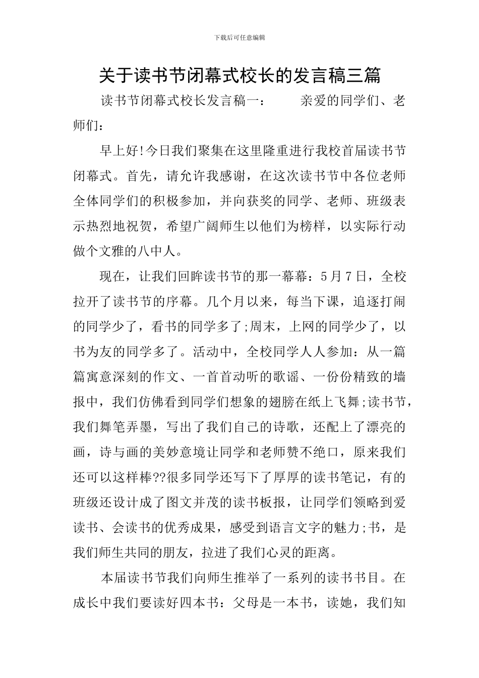 关于读书节闭幕式校长的发言稿三篇_第1页