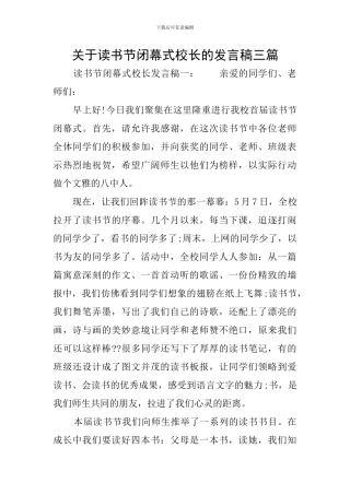 关于读书节闭幕式校长的发言稿三篇