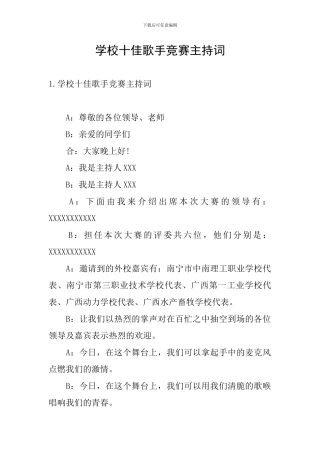 学校十佳歌手比赛主持词