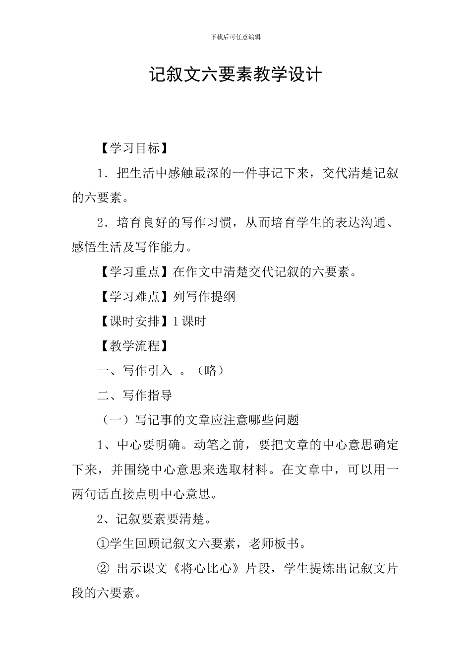 记叙文六要素教学设计_第1页
