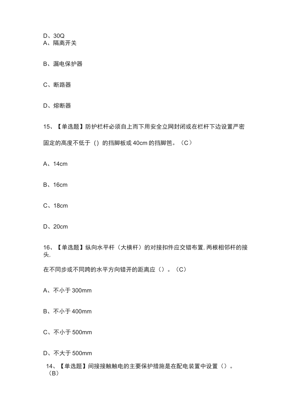 [全考点]C证(安全员)模拟考试题库.附答案_第3页