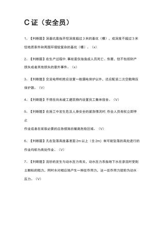 [全考点]C证(安全员)模拟考试题库.附答案