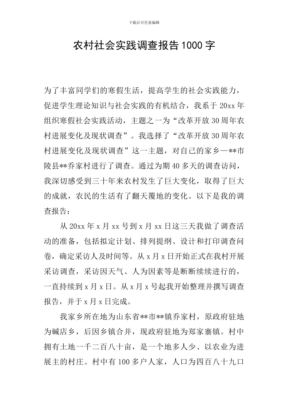 农村社会实践调查报告1000字_第1页