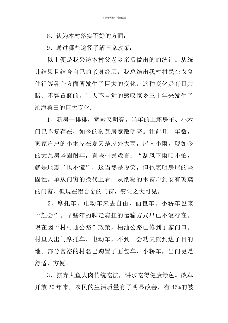 农村社会实践调查报告1000字_第3页