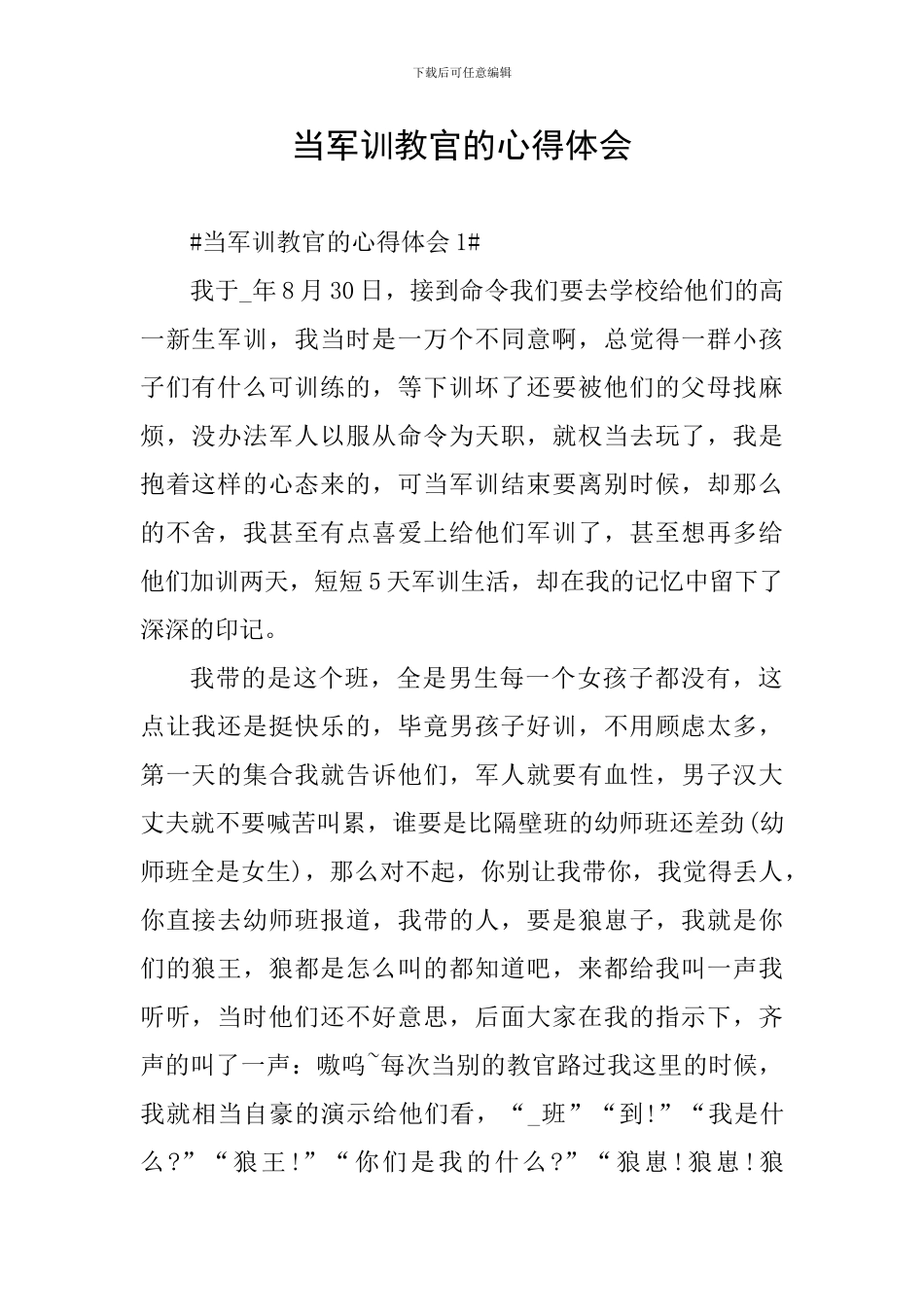 当军训教官的心得体会_第1页