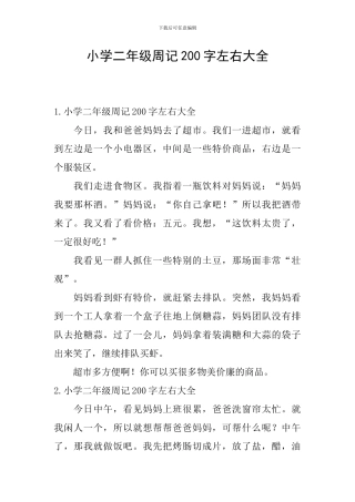 小学二年级周记200字左右大全