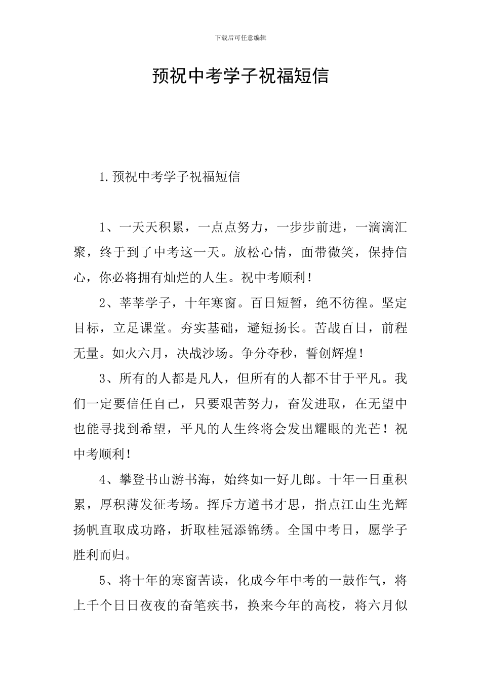 预祝中考学子祝福短信_第1页