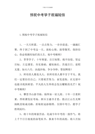 预祝中考学子祝福短信