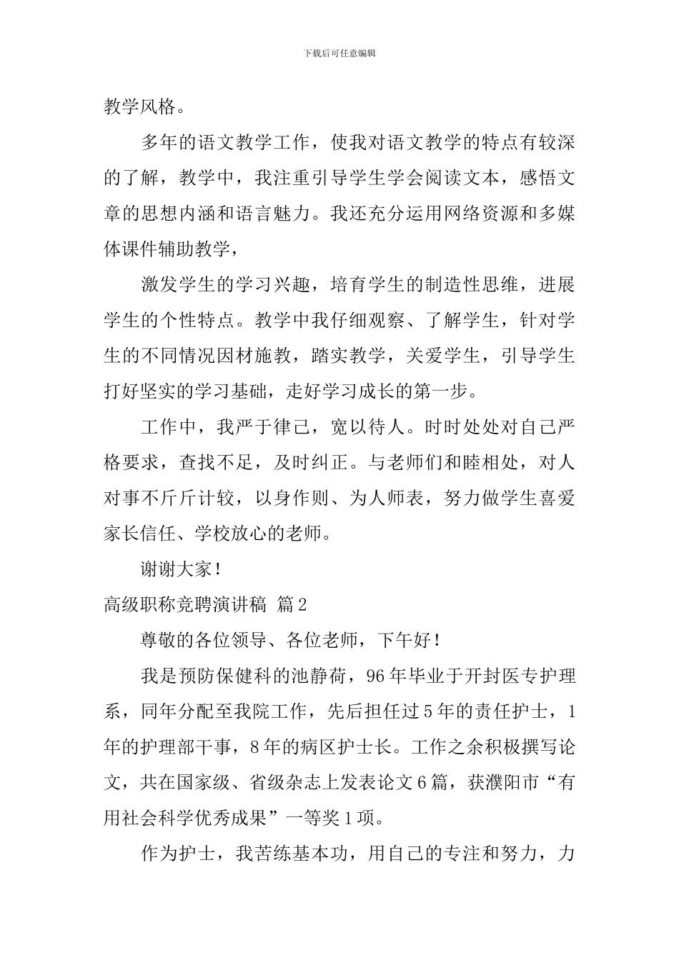 精选高级职称竞聘演讲稿4篇_第2页