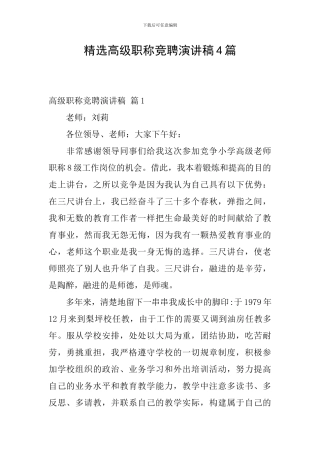 精选高级职称竞聘演讲稿4篇