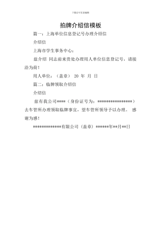 拍牌介绍信模板