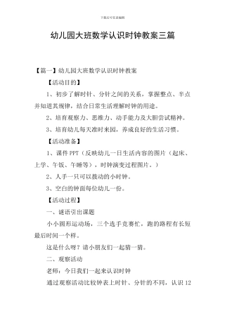 幼儿园大班数学认识时钟教案三篇
