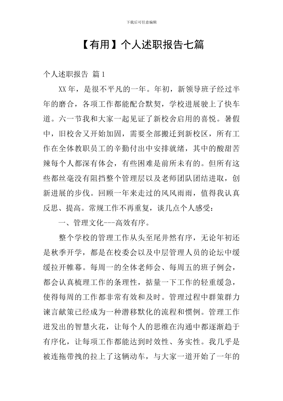 【实用】个人述职报告七篇_第1页