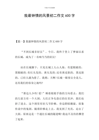 我最钟情的风景初二作文600字