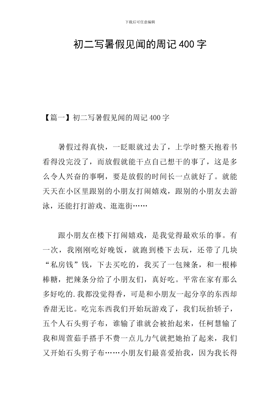 初二写暑假见闻的周记400字_第1页