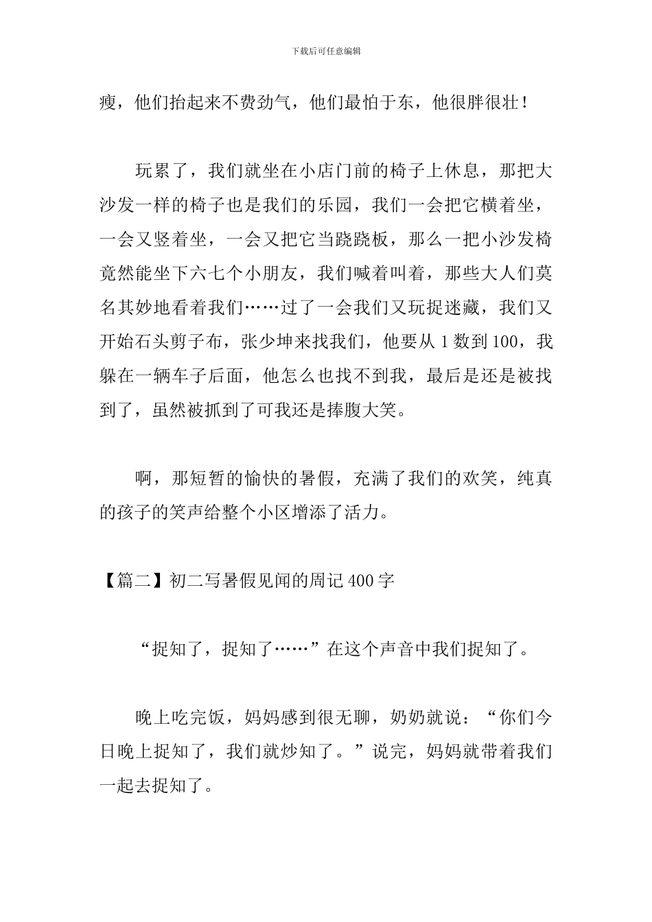 初二写暑假见闻的周记400字_第2页