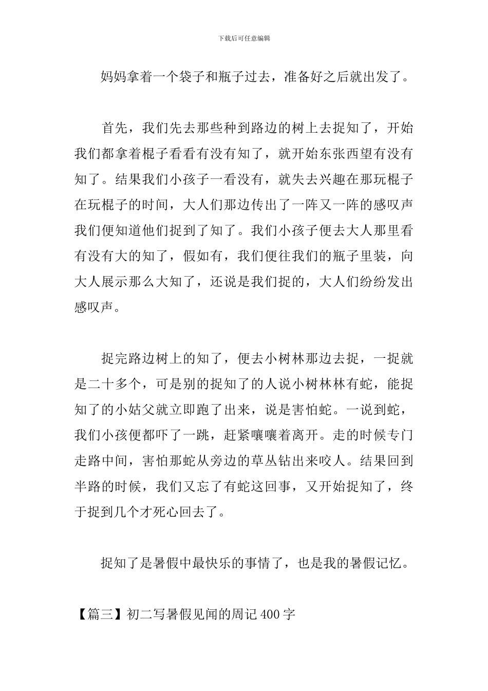 初二写暑假见闻的周记400字_第3页