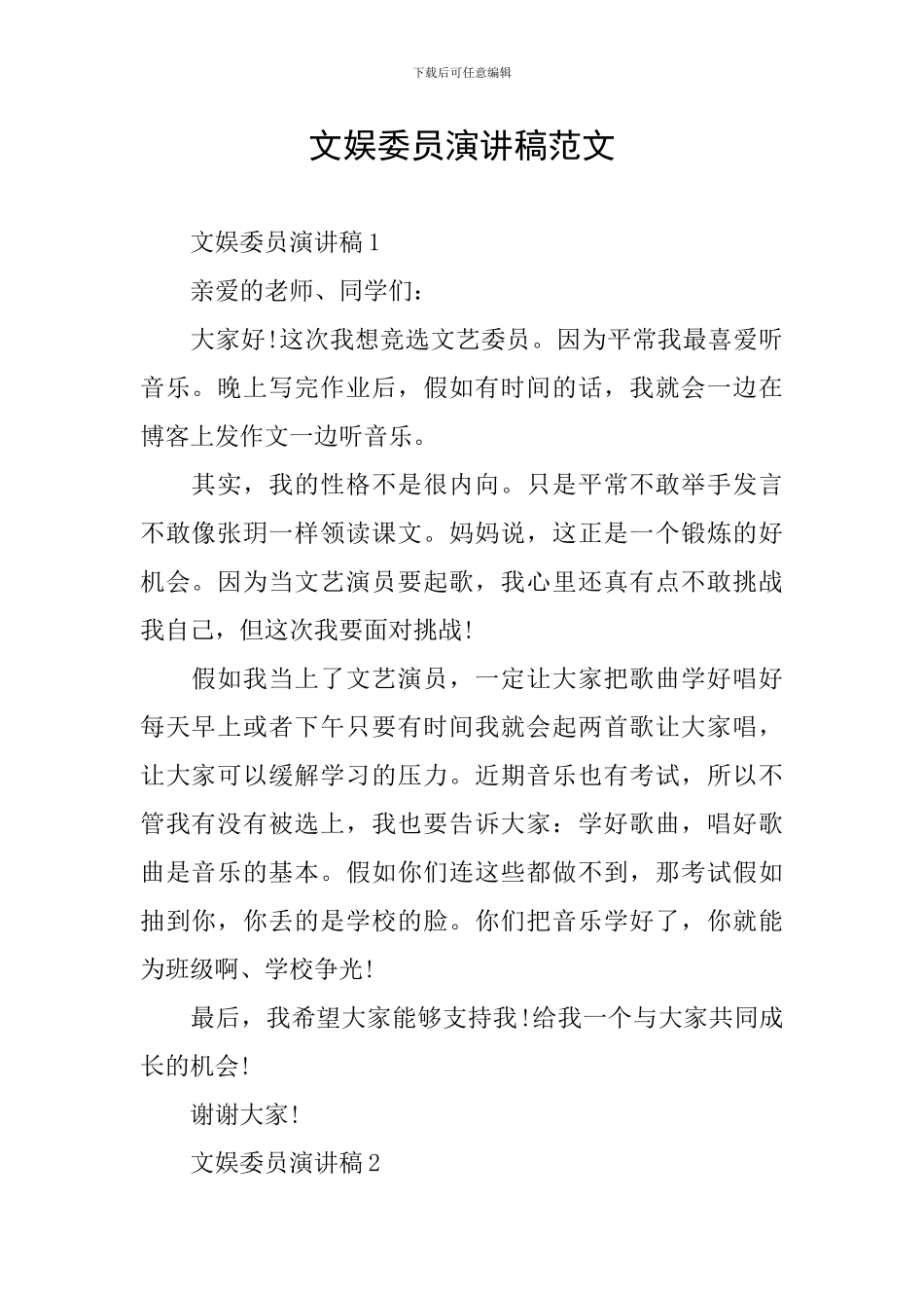 文娱委员演讲稿范文_第1页