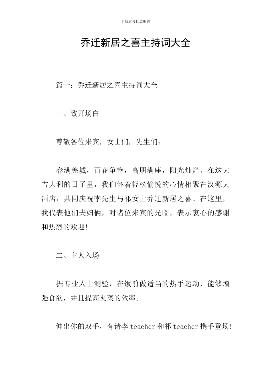 乔迁新居之喜主持词大全_第1页