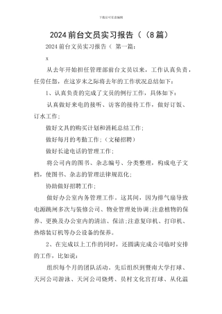 2024前台文员实习报告((8篇)