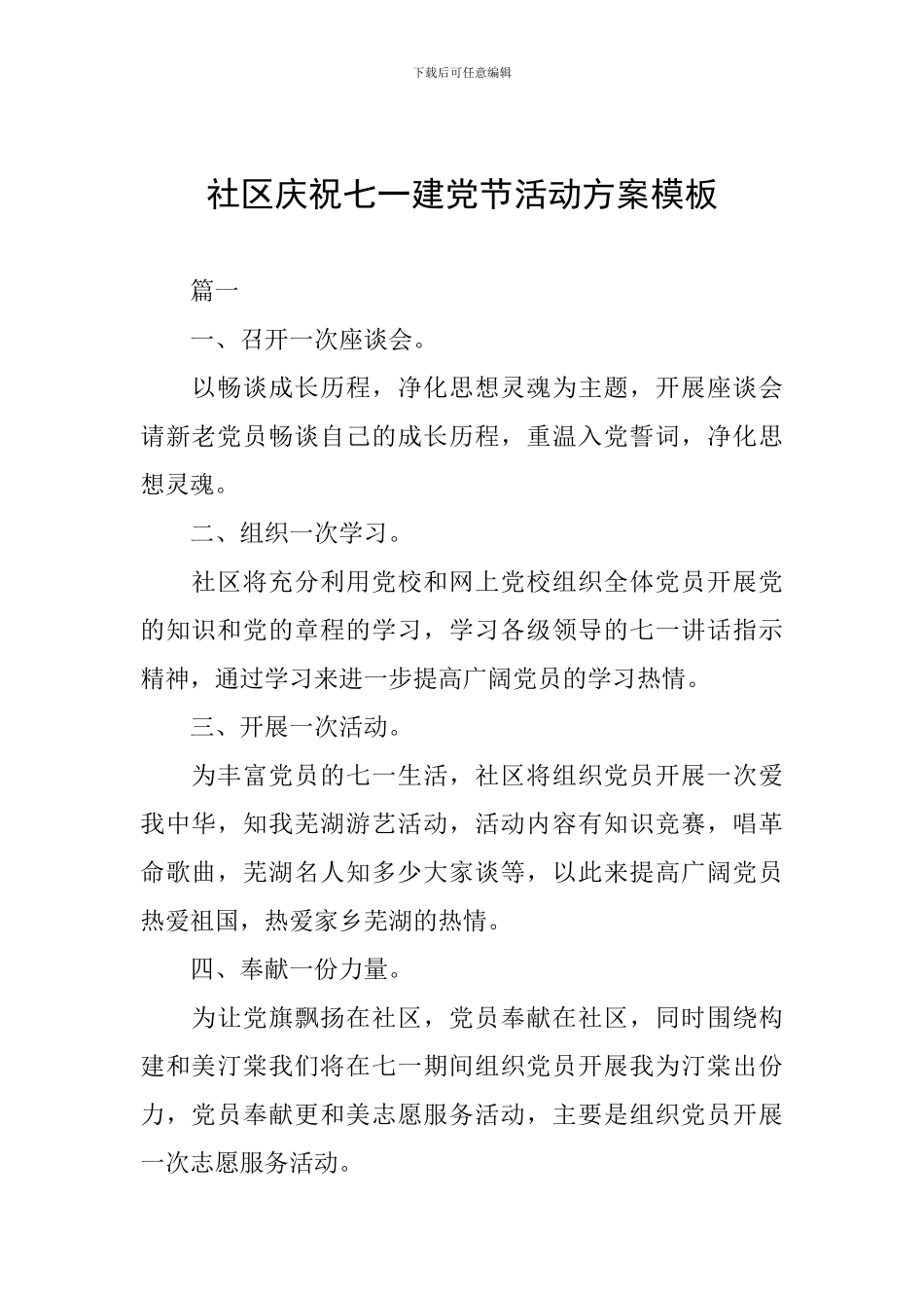 社区庆祝七一建党节活动方案模板_第1页