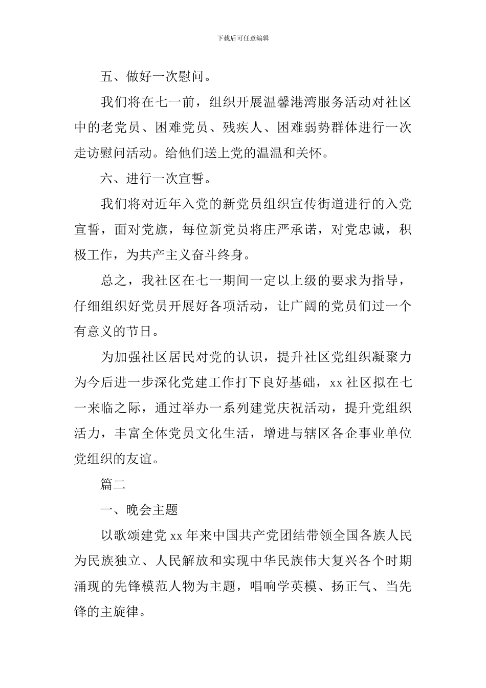 社区庆祝七一建党节活动方案模板_第2页