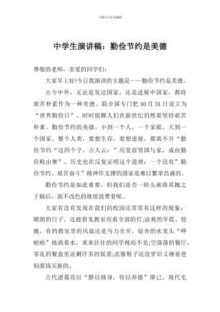 中学生演讲稿：勤俭节约是美德