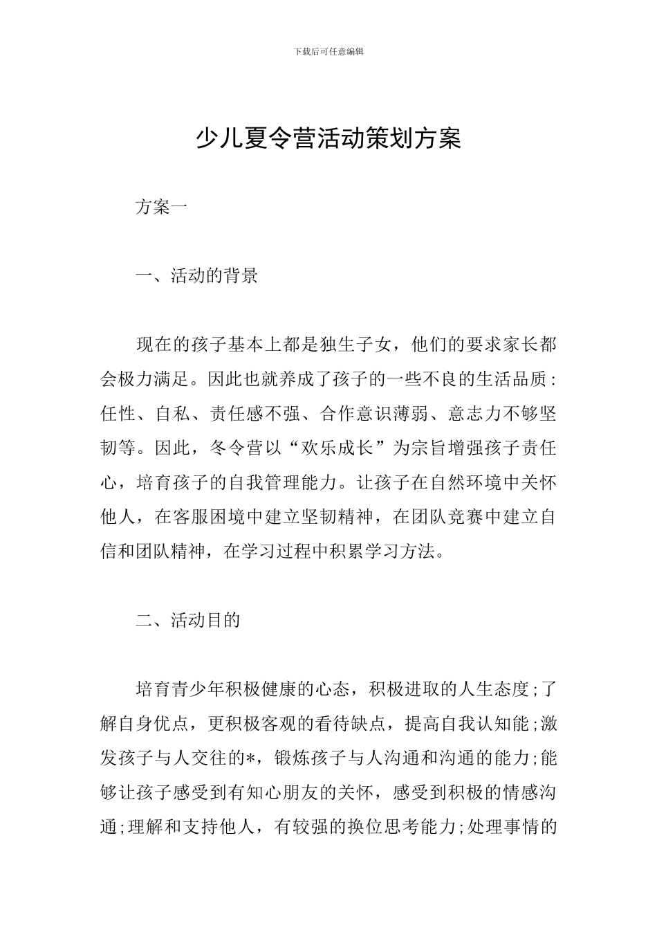 少儿夏令营活动策划方案_第1页