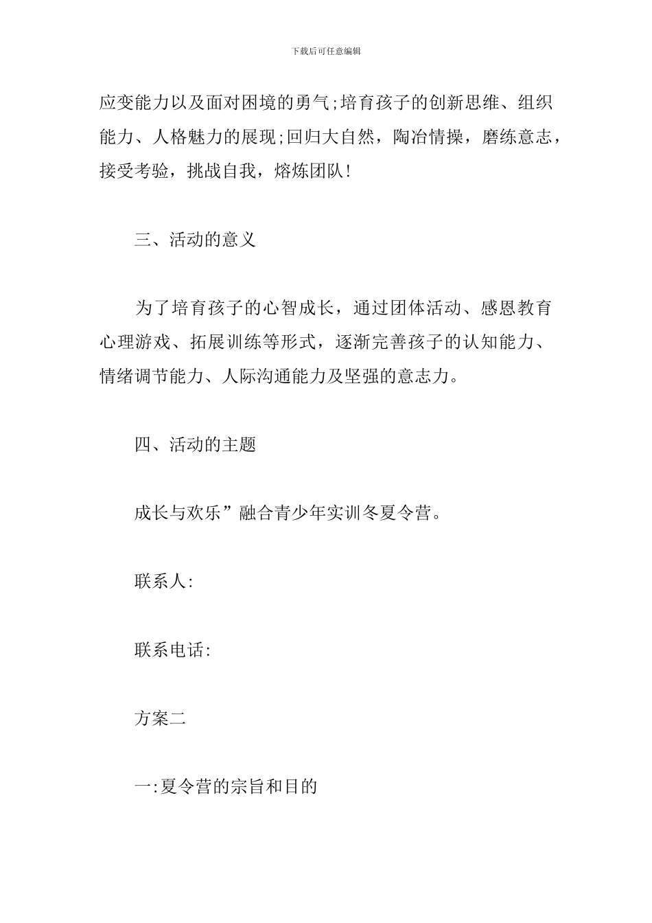 少儿夏令营活动策划方案_第2页