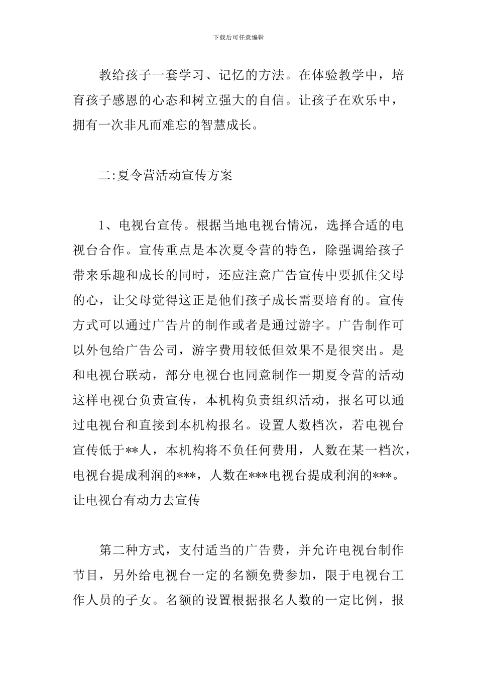 少儿夏令营活动策划方案_第3页