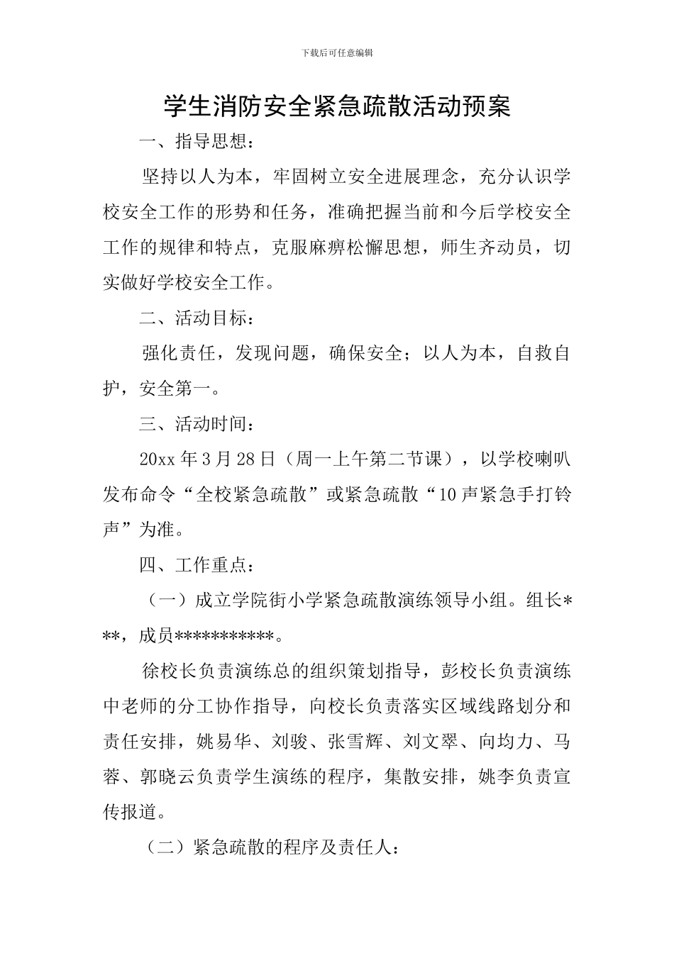 学生消防安全紧急疏散活动预案_第1页