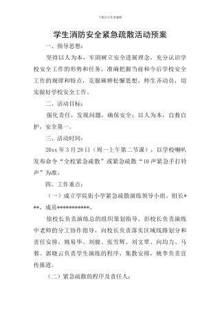 学生消防安全紧急疏散活动预案