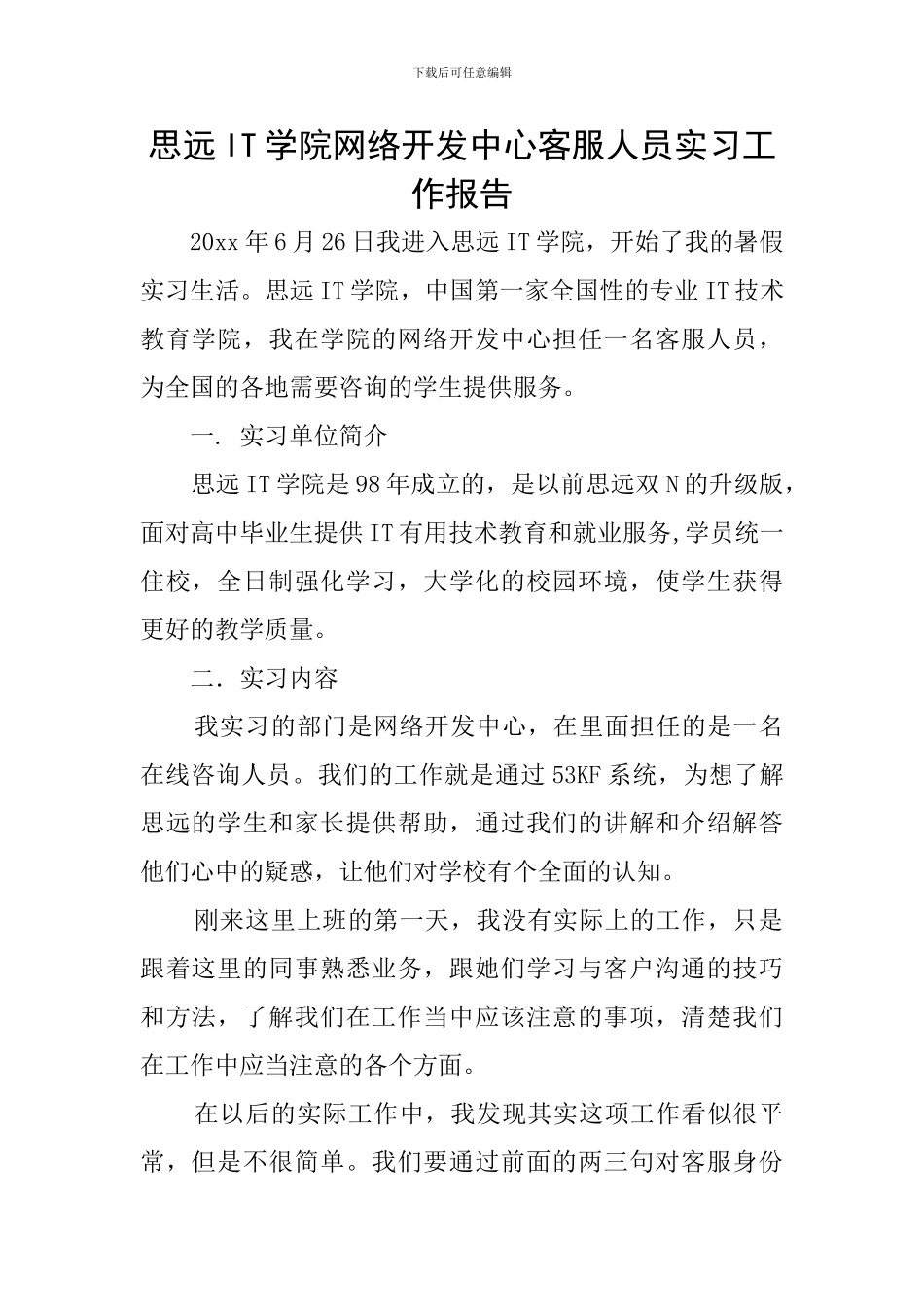 思远IT学院网络开发中心客服人员实习工作报告_第1页
