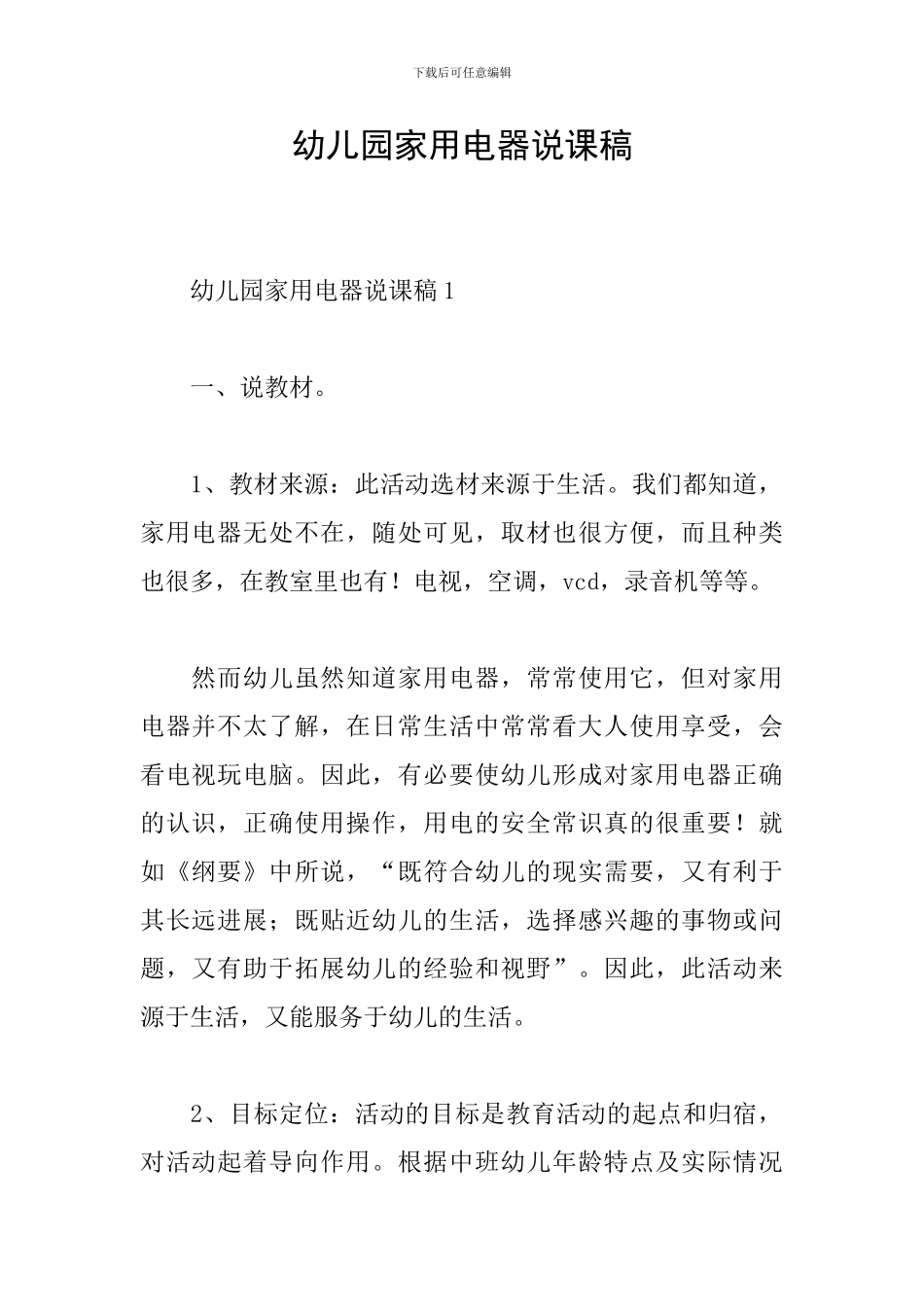 幼儿园家用电器说课稿_第1页