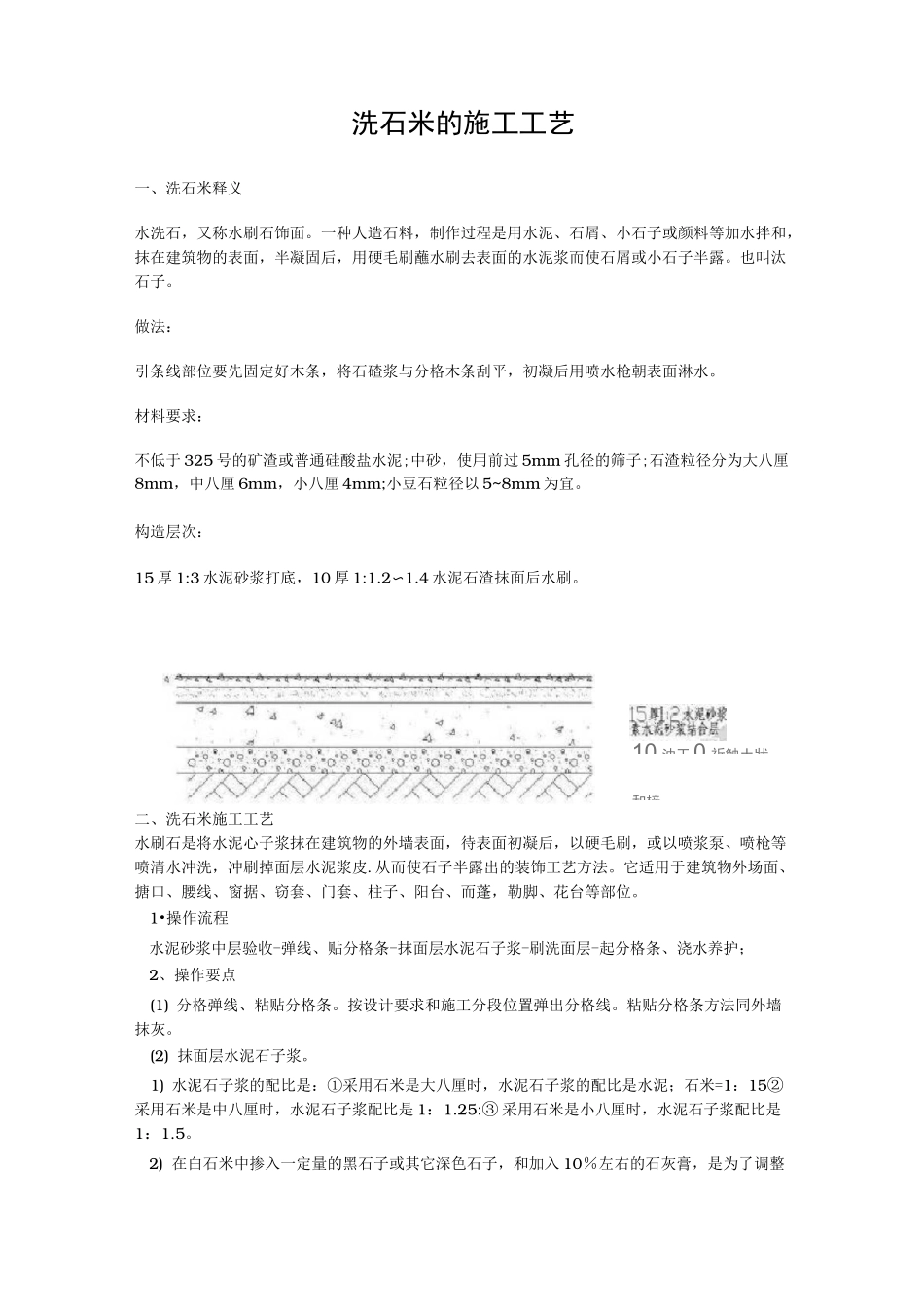 洗石米的施工工艺标准_第1页