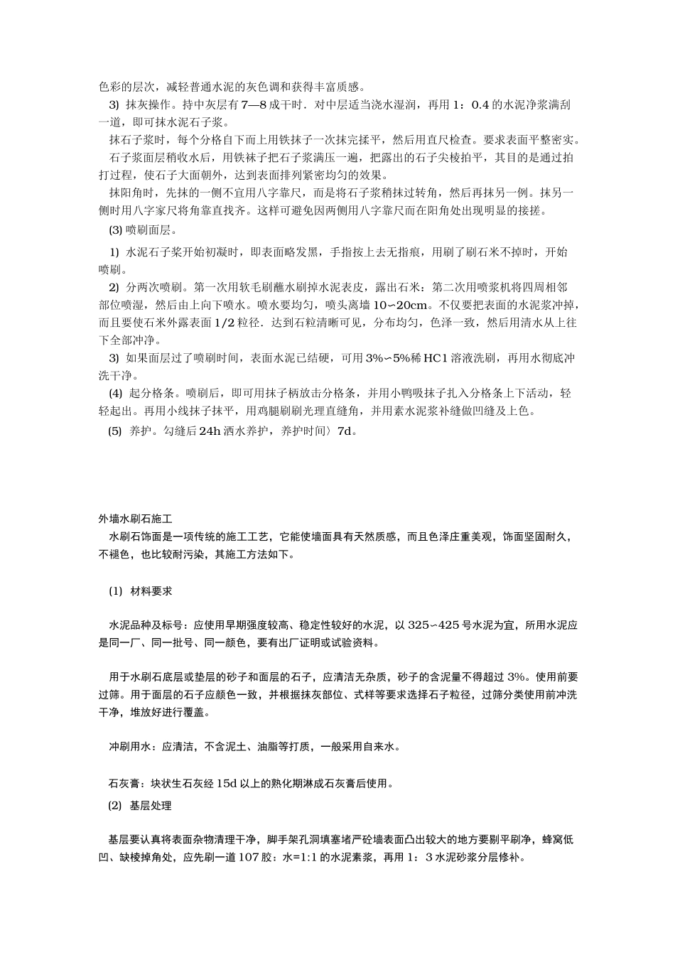 洗石米的施工工艺标准_第2页