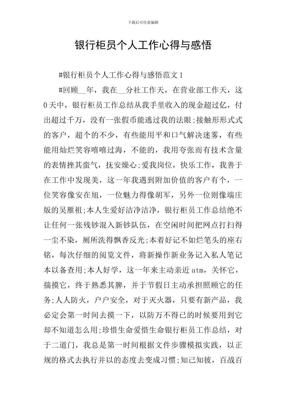银行柜员个人工作心得与感悟_第1页