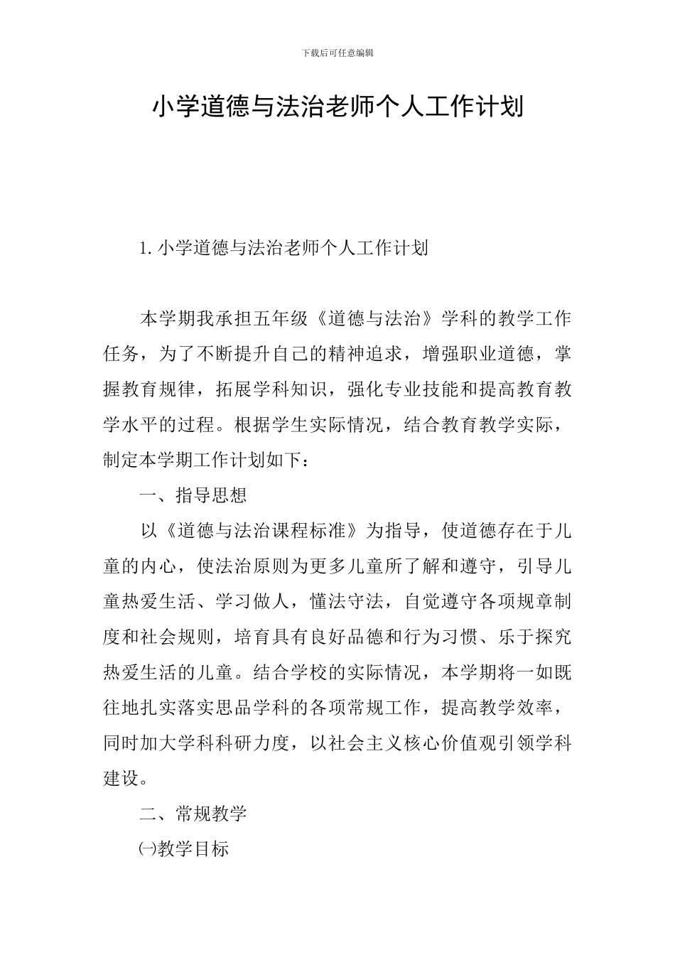 小学道德与法治教师个人工作计划_第1页