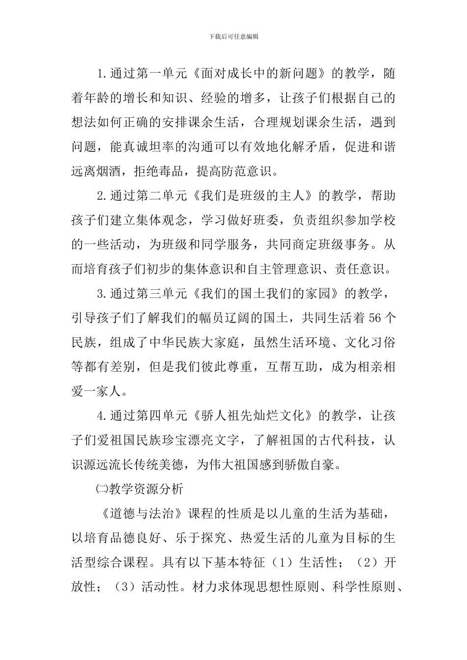 小学道德与法治教师个人工作计划_第2页